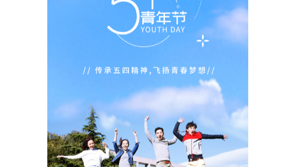 你在青年節(jié)幸?？鞓?，就是長鴻精密的心愿