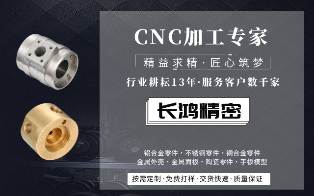 長(zhǎng)鴻精密，CNC加工服務(wù)13年