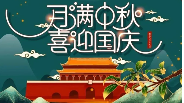 中秋遇國(guó)慶，雙節(jié)快樂(lè)！