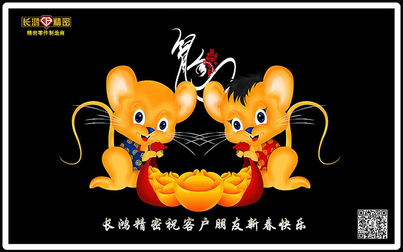 長(zhǎng)鴻精密客戶(hù)朋友鼠年吉祥