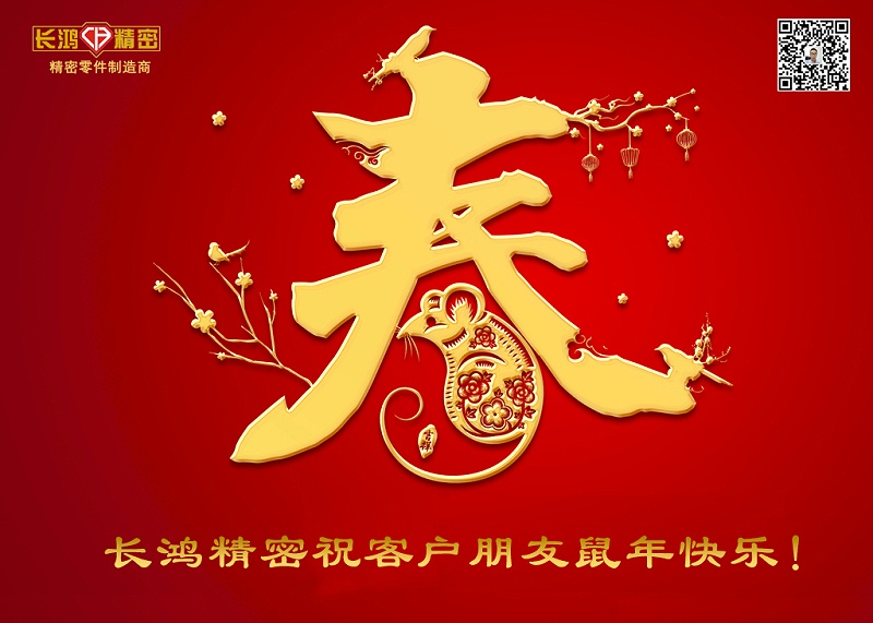 長(zhǎng)鴻精密祝新年快樂(lè)！
