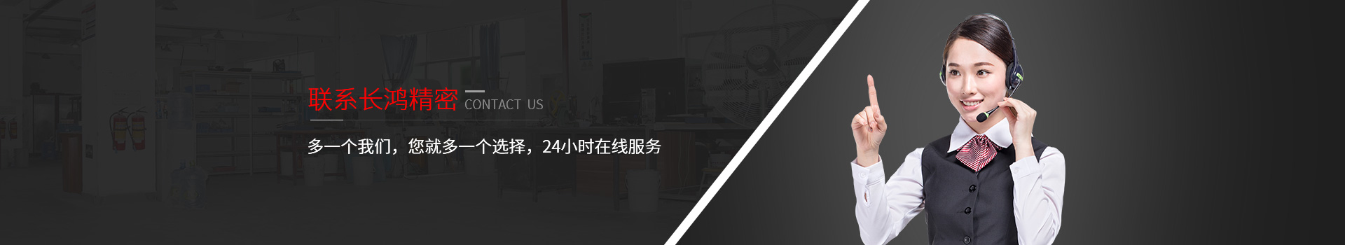 聯(lián)系長鴻精密-多一個(gè)我們，您就多一個(gè)選擇，24小時(shí)在線服務(wù)